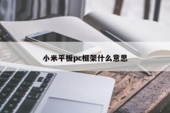 What does Xiaomi tablet pc framework mean?